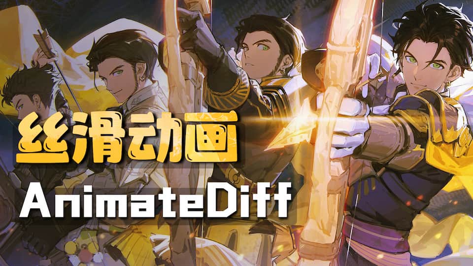 AnimateDiff详细安装和使用教程插图