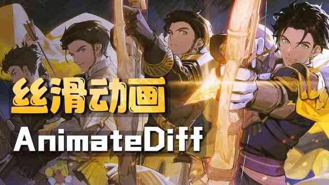 AnimateDiff详细安装和使用教程