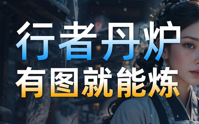 行者丹炉模型训练软件