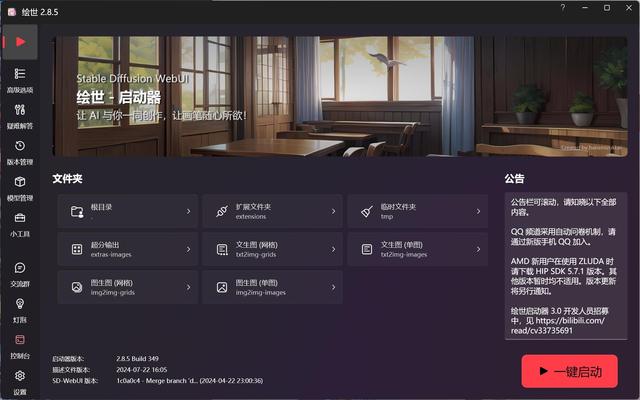 SD秋叶整合包V4.8